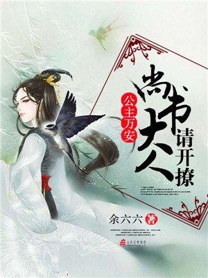 公主万安:尚书大人请开撩 公主万安:尚书大人请开撩