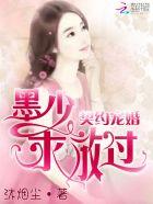 契约宠婚:墨少,求放过 契约宠婚:墨少,求放过