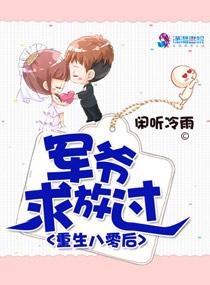 重生八零后:军爷求放过 重生八零后:军爷求放过
