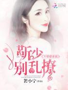 军婚甜蜜蜜:靳少,别乱撩! 军婚甜蜜蜜:靳少,别乱撩!