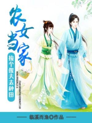 农女当家:捡个傻夫去种田 农女当家:捡个傻夫去种田