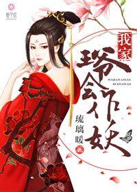 我家王爷会作妖 我家王爷会作妖