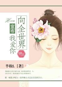 向全世界宣布我爱你 向全世界宣布我爱你