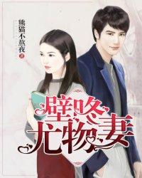 壁咚尤物妻 壁咚尤物妻