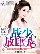 娇妻好甜:战少,放肆宠! 娇妻好甜:战少,放肆宠!