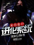末日丧尸进化系统 末日丧尸进化系统