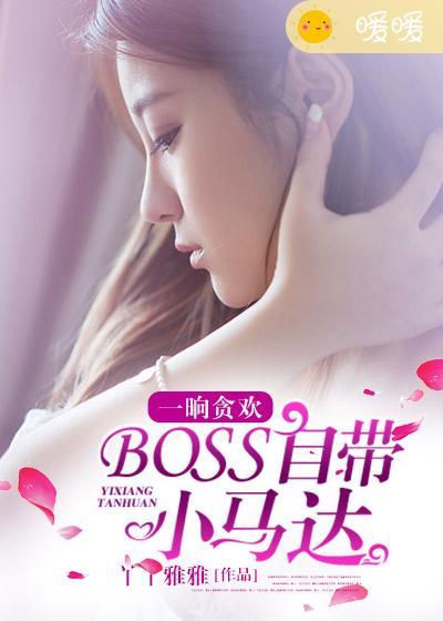 一晌贪欢:BOSS自带小马达 一晌贪欢:BOSS自带小马达