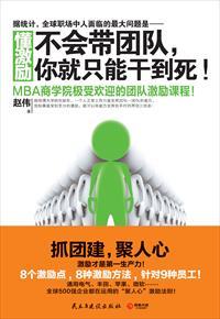 懂激励:不会带团队,你就只能干到死! 懂激励:不会带团队,你就只能干到死!