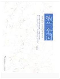 纳兰全词 纳兰全词