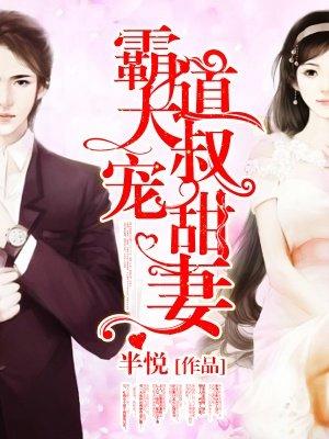 霸道大叔宠甜妻 霸道大叔宠甜妻