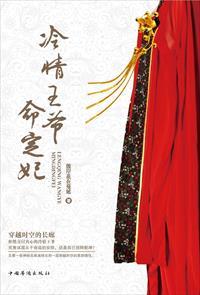 冷情王爷命定妃 冷情王爷命定妃