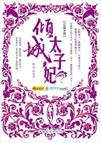 倾城太子妃 倾城太子妃