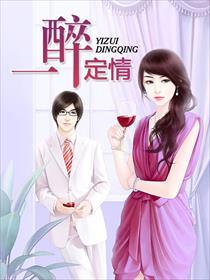 一醉定情 一醉定情