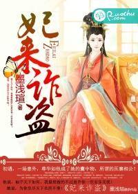 妃来诈盗 妃来诈盗