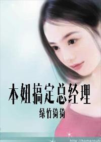 本妞搞定总经理 本妞搞定总经理
