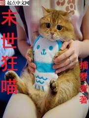 末世狂喵 末世狂喵
