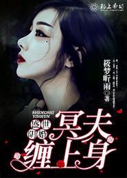盛世阴婚,冥夫缠上身 盛世阴婚,冥夫缠上身