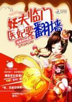 妖夫临门:医妃要翻墙 妖夫临门:医妃要翻墙