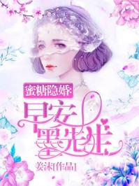 蜜糖隐婚:早安,墨先生 蜜糖隐婚:早安,墨先生