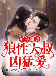 好孕甜妻:狼性大叔凶猛爱 好孕甜妻:狼性大叔凶猛爱