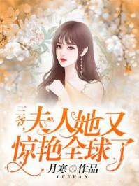 三爷,夫人她又惊艳全球了 三爷,夫人她又惊艳全球了