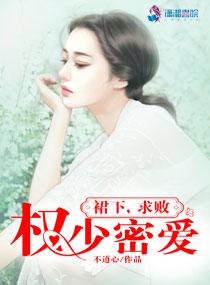 权少密爱:裙下,求败 权少密爱:裙下,求败
