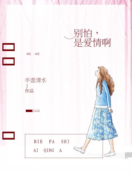 别怕,是爱情啊 别怕,是爱情啊