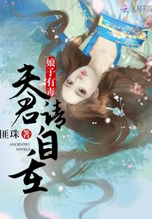 娘子有毒:夫君请自重 娘子有毒:夫君请自重