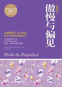 傲慢与偏见 傲慢与偏见