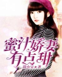 蜜汁娇妻,有点甜 蜜汁娇妻,有点甜