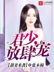 甜妻来袭:君少,放肆宠 甜妻来袭:君少,放肆宠