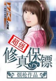 超级修真保镖 超级修真保镖