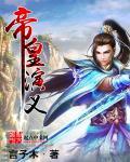 帝皇演义 帝皇演义