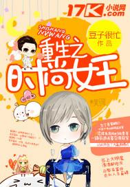 重生之时尚女王 重生之时尚女王