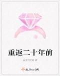重返二十年前 重返二十年前