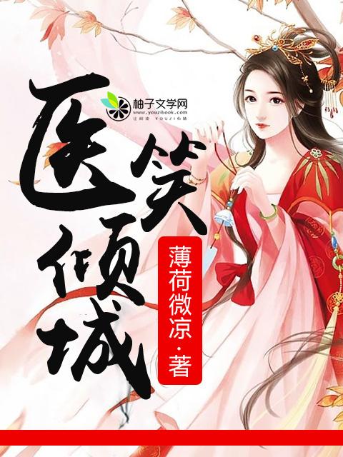 医笑倾城 医笑倾城