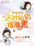 修仙笑传:这对仙侣很腹黑 修仙笑传:这对仙侣很腹黑