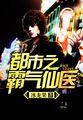 都市之霸气仙医 都市之霸气仙医