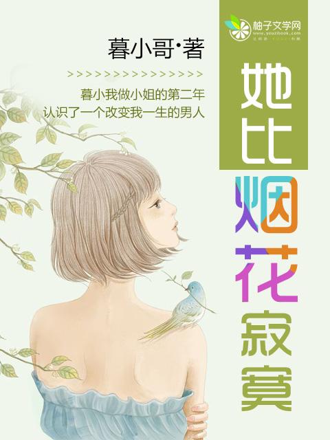 她比烟花寂寞 她比烟花寂寞