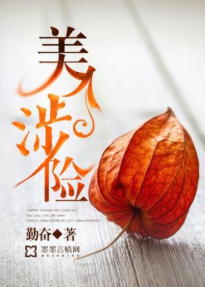 美人涉险 美人涉险
