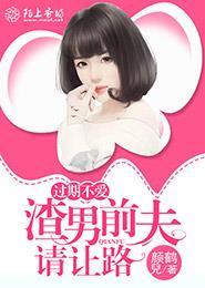过期不爱,渣男前夫请让路 过期不爱,渣男前夫请让路