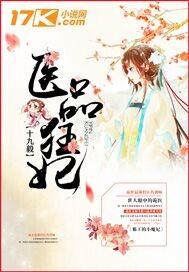 医品狂妃 医品狂妃