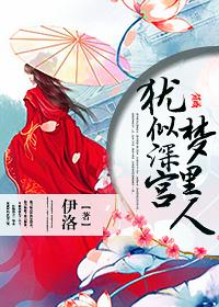 犹似深宫梦里人 犹似深宫梦里人