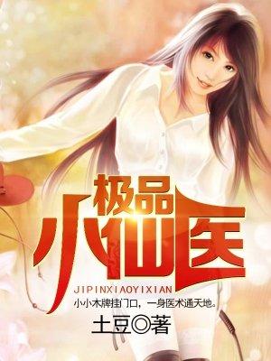 极品小仙医 极品小仙医