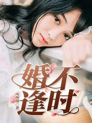 婚不逢时 婚不逢时