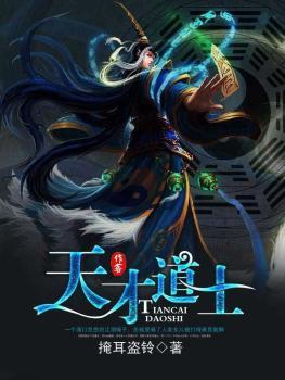 天才道士 天才道士