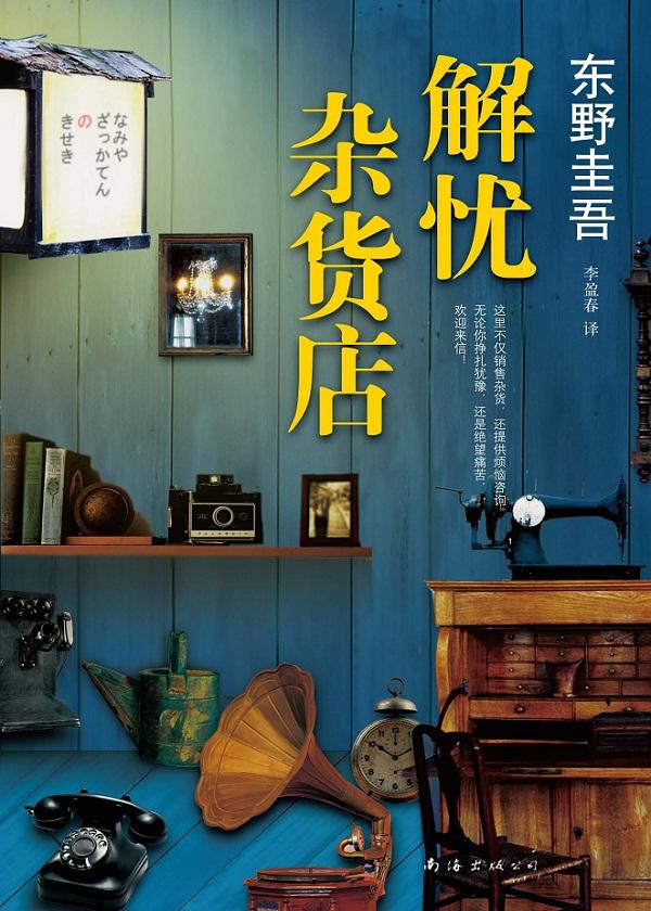 解忧杂货店 解忧杂货店
