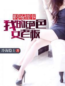 职场情事:我的绝色女老板 职场情事:我的绝色女老板