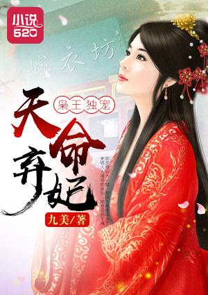 枭王独宠天命弃妃 枭王独宠天命弃妃