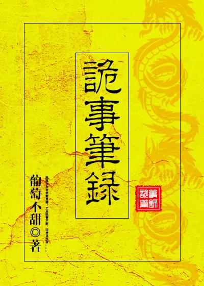 诡事笔录 诡事笔录